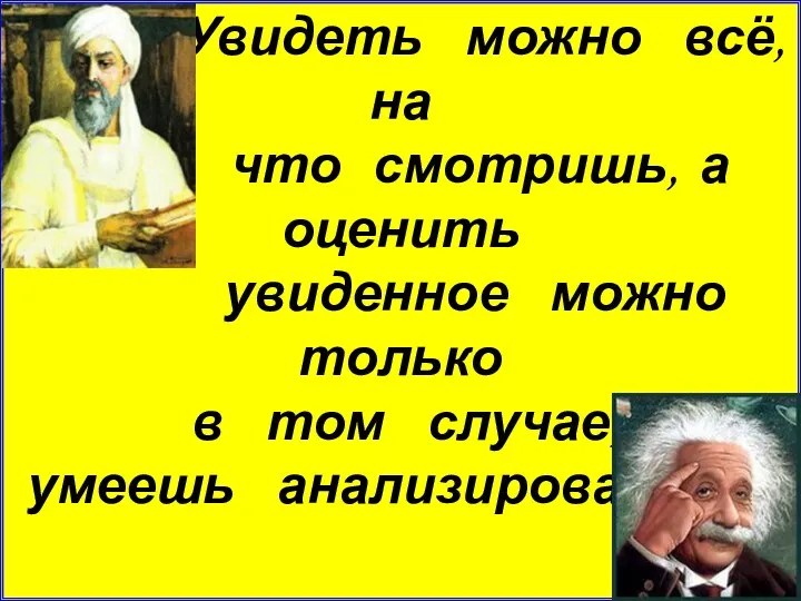 «Увидеть можно всё, на что смотришь, а оценить увиденное можно