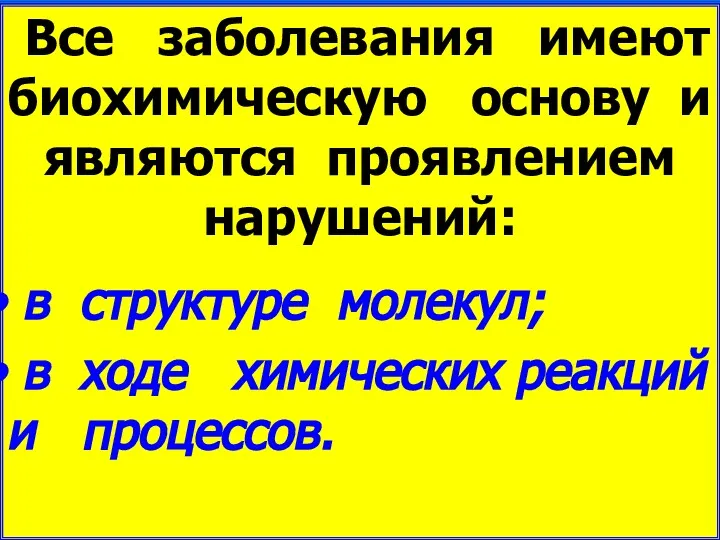 Все заболевания имеют биохимическую основу и являются проявлением нарушений: в