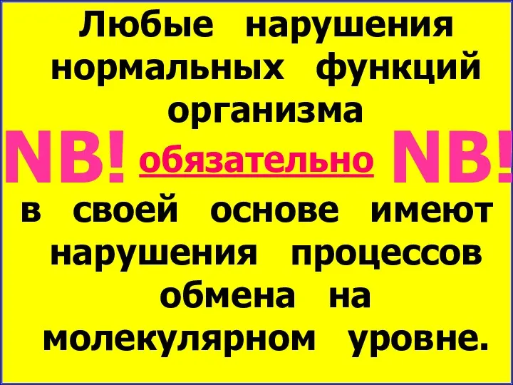 Любые нарушения нормальных функций организма обязательно в своей основе имеют