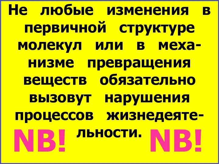 Не любые изменения в первичной структуре молекул или в меха-низме