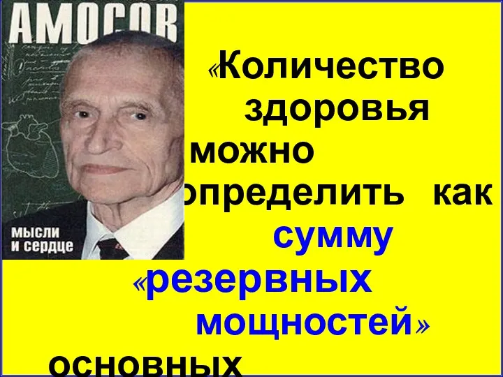 «Количество здоровья можно определить как сумму «резервных мощностей» основных функциональных систем организма»