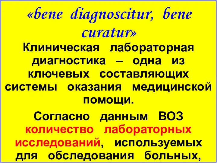 «bene diagnoscitur, bene curatur» Клиническая лабораторная диагностика – одна из