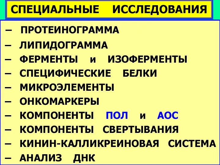 СПЕЦИАЛЬНЫЕ ИССЛЕДОВАНИЯ – ПРОТЕИНОГРАММА – ЛИПИДОГРАММА – ФЕРМЕНТЫ и ИЗОФЕРМЕНТЫ