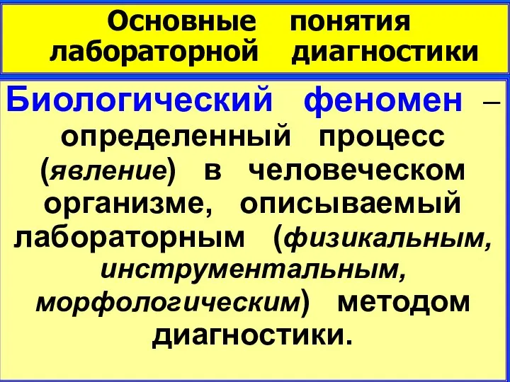 Основные понятия лабораторной диагностики Биологический феномен – определенный процесс (явление)