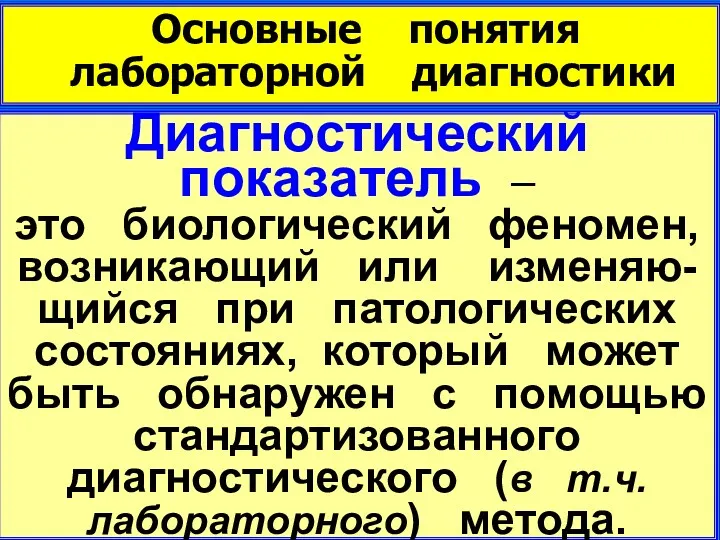 Основные понятия лабораторной диагностики Диагностический показатель – это биологический феномен,