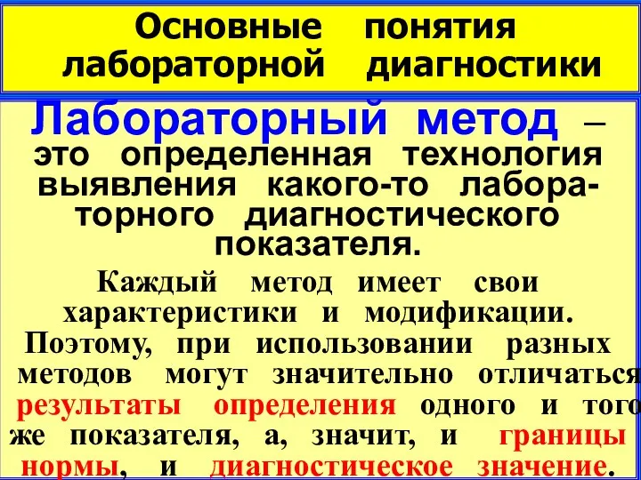 Основные понятия лабораторной диагностики Лабораторный метод – это определенная технология