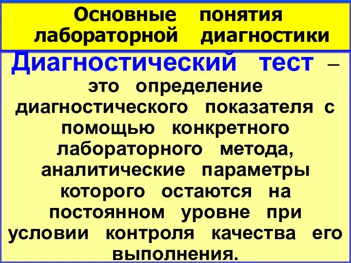 Основные понятия лабораторной диагностики Диагностический тест – это определение диагностического