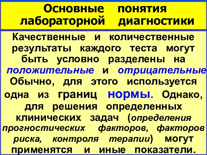 Основные понятия лабораторной диагностики Качественные и количественные результаты каждого теста