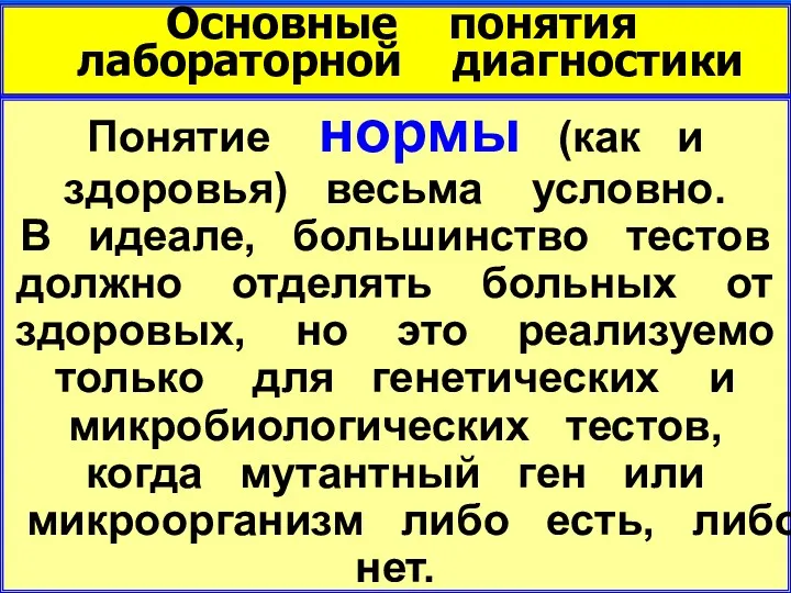 Основные понятия лабораторной диагностики Понятие нормы (как и здоровья) весьма