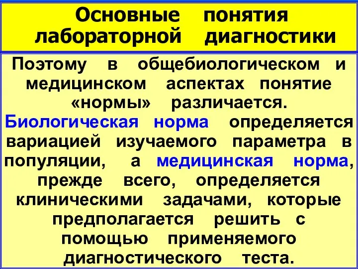 Основные понятия лабораторной диагностики Поэтому в общебиологическом и медицинском аспектах