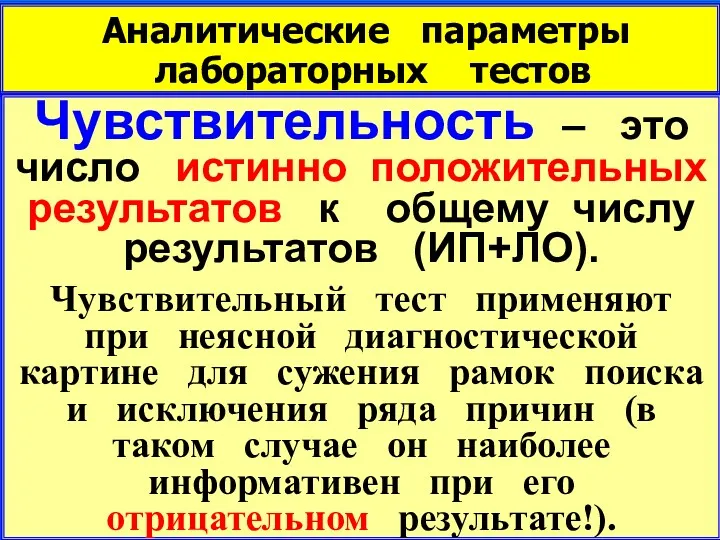 Аналитические параметры лабораторных тестов Чувствительность – это число истинно положительных