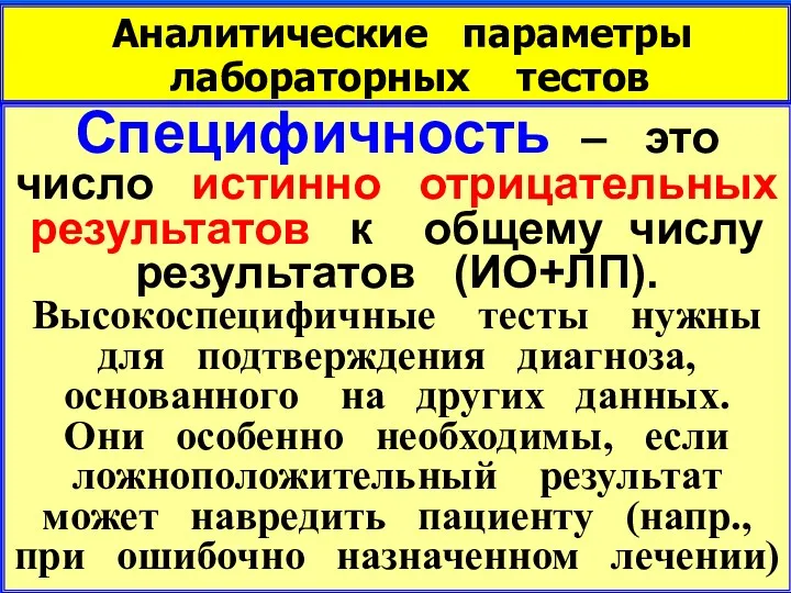 Аналитические параметры лабораторных тестов Специфичность – это число истинно отрицательных