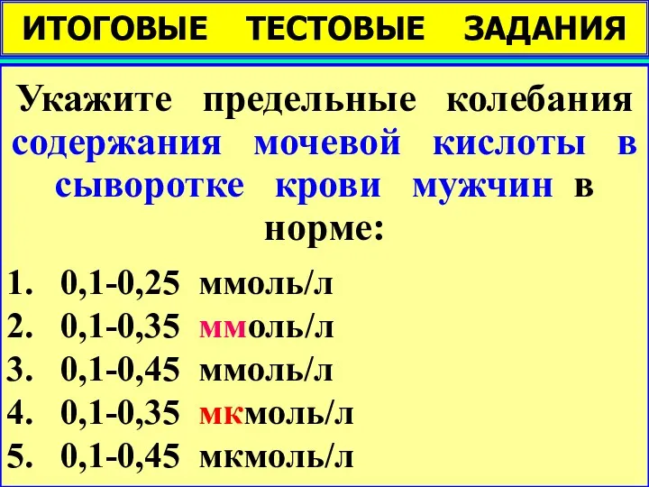 ИТОГОВЫЕ ТЕСТОВЫЕ ЗАДАНИЯ Высказывание «Медик без довольного знания химии совершенно