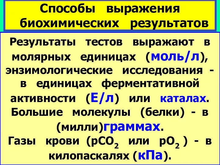 Способы выражения биохимических результатов Результаты тестов выражают в молярных единицах