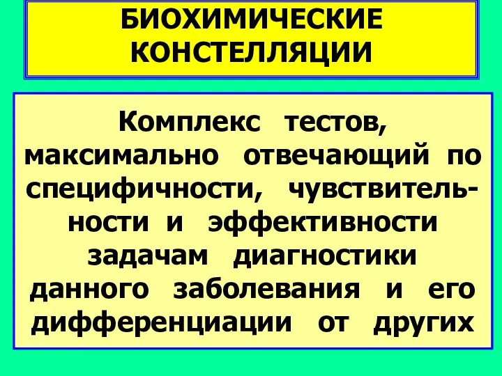 БИОХИМИЧЕСКИЕ КОНСТЕЛЛЯЦИИ Комплекс тестов, максимально отвечающий по специфичности, чувствитель-ности и