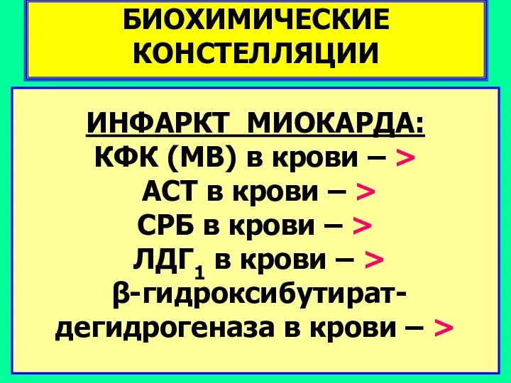 БИОХИМИЧЕСКИЕ КОНСТЕЛЛЯЦИИ ИНФАРКТ МИОКАРДА: КФК (МВ) в крови – >