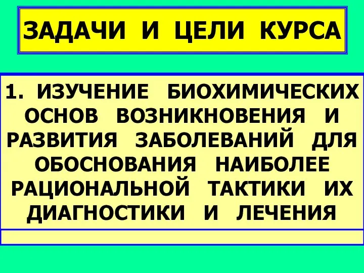 ЗАДАЧИ И ЦЕЛИ КУРСА 2. УСВОЕНИЕ ПРИНЦИПОВ ПРИМЕНЕНИЯ РАЗЛИЧНЫХ БИОХИМИЧЕСКИХ