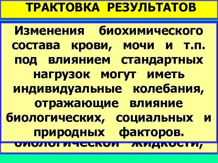 ТРАКТОВКА РЕЗУЛЬТАТОВ Содержание каждого отдельного биохимического компонента в крови и