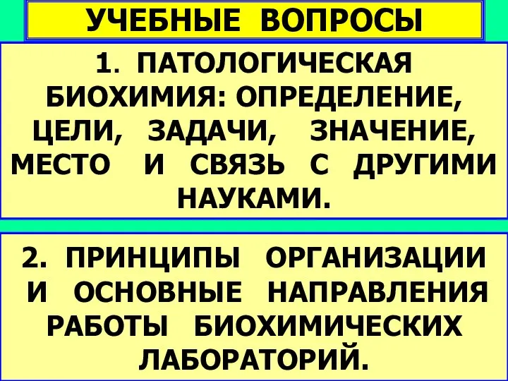 1. ПАТОЛОГИЧЕСКАЯ БИОХИМИЯ: ОПРЕДЕЛЕНИЕ, ЦЕЛИ, ЗАДАЧИ, ЗНАЧЕНИЕ, МЕСТО И СВЯЗЬ