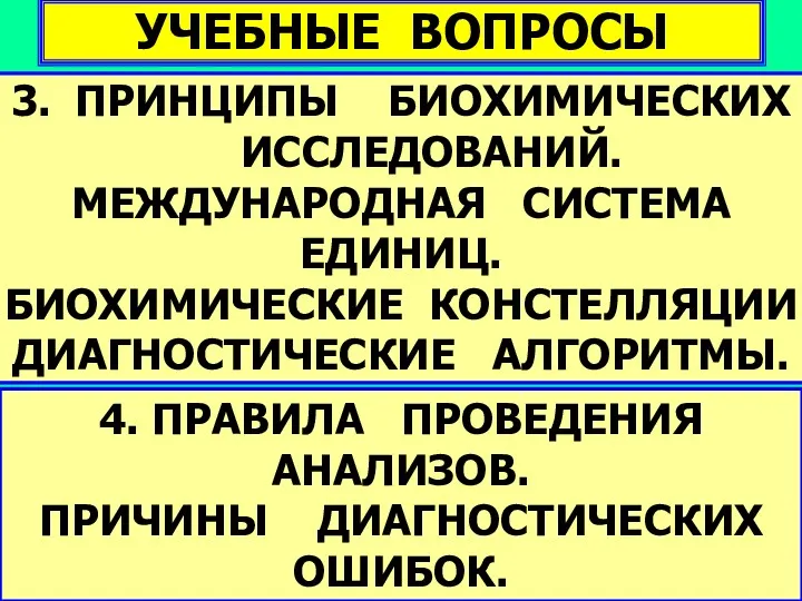 УЧЕБНЫЕ ВОПРОСЫ 3. ПРИНЦИПЫ БИОХИМИЧЕСКИХ ИССЛЕДОВАНИЙ. МЕЖДУНАРОДНАЯ СИСТЕМА ЕДИНИЦ. БИОХИМИЧЕСКИЕ