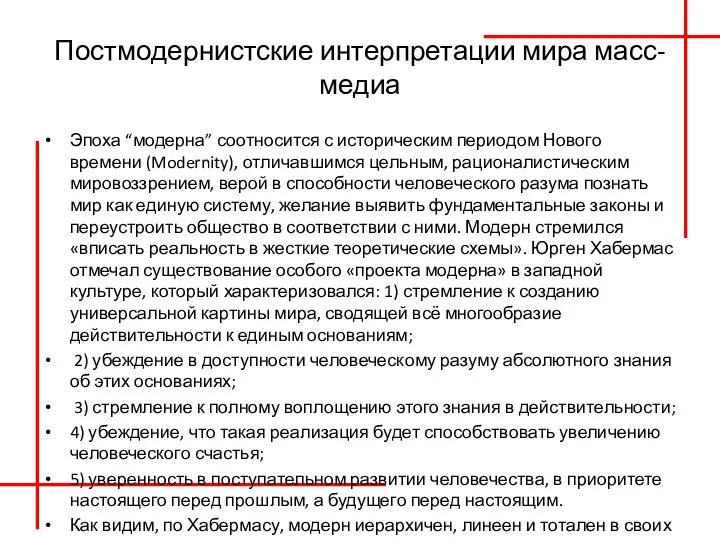 Постмодернистские интерпретации мира масс-медиа Эпоха “модерна” соотносится с историческим периодом