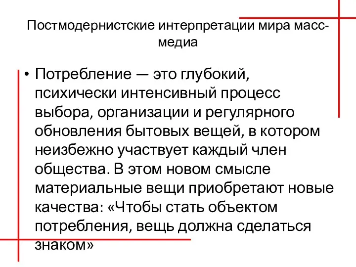 Постмодернистские интерпретации мира масс-медиа Потребление — это глубокий, психически интенсивный