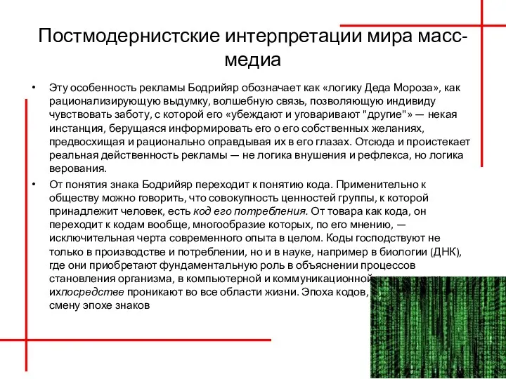 Постмодернистские интерпретации мира масс-медиа Эту особенность рекламы Бодрийяр обозначает как