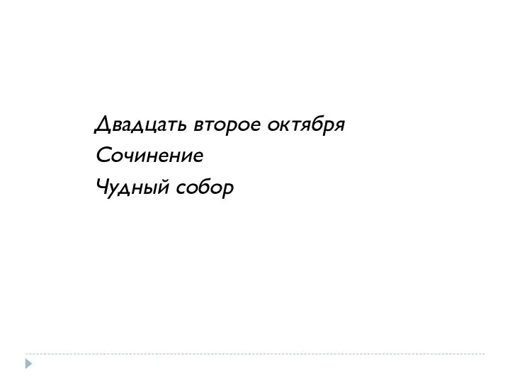 Двадцать второе октября Сочинение Чудный собор