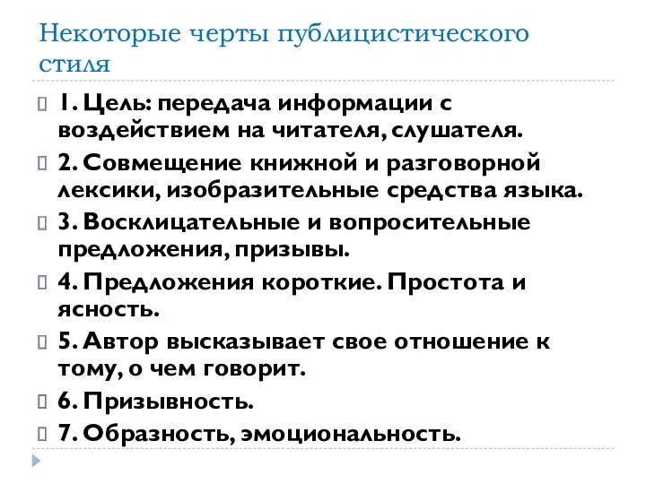 Некоторые черты публицистического стиля 1. Цель: передача информации с воздействием