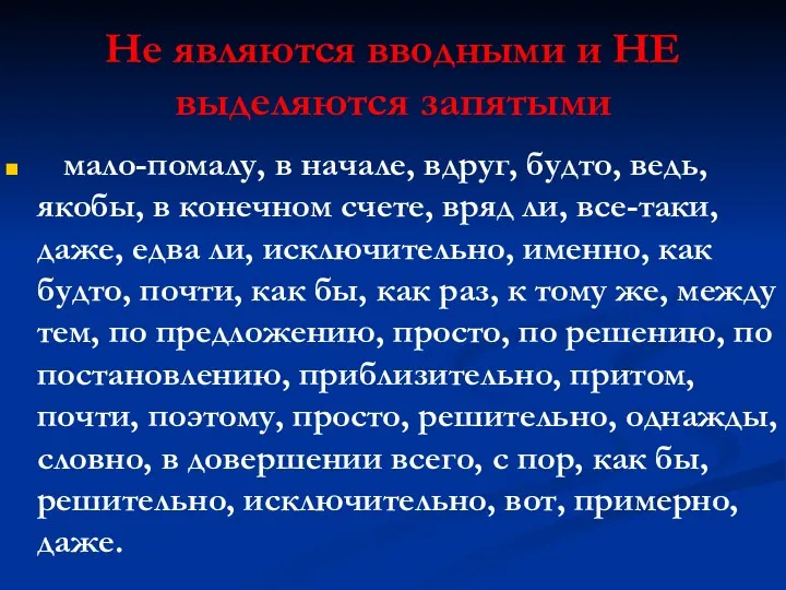 Не являются вводными и НЕ выделяются запятыми мало-помалу, в начале,