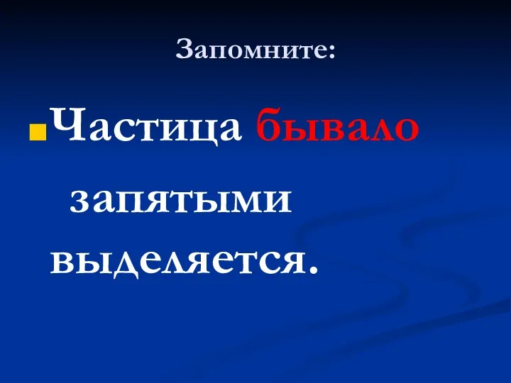 Запомните: Частица бывало запятыми выделяется.