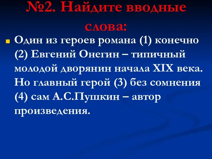 №2. Найдите вводные слова: Один из героев романа (1) конечно