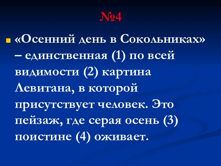 №4 «Осенний день в Сокольниках» – единственная (1) по всей