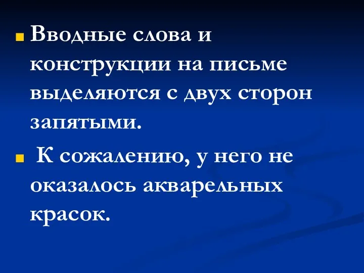 Вводные слова и конструкции на письме выделяются с двух сторон