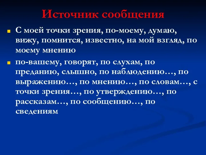 Источник сообщения С моей точки зрения, по-моему, думаю, вижу, помнится,