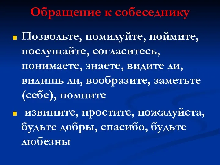 Обращение к собеседнику Позвольте, помилуйте, поймите, послушайте, согласитесь, понимаете, знаете,