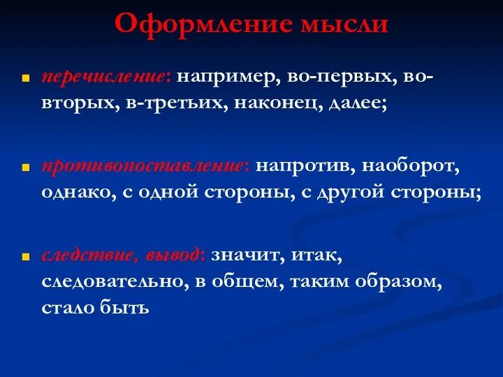 Оформление мысли перечисление: например, во-первых, во-вторых, в-третьих, наконец, далее; противопоставление: