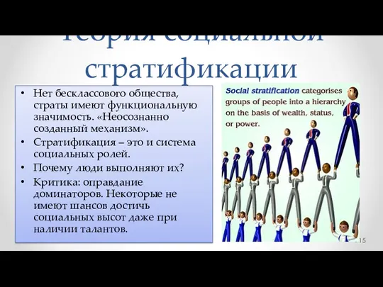 Теория социальной стратификации Нет бесклассового общества, страты имеют функциональную значимость.