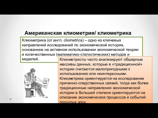 Американская клиометрия/ клиометрика Клиометрика (от англ. cliometrics) – одно из