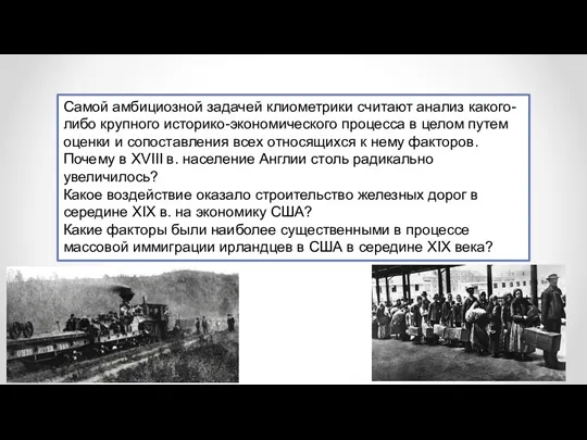 Самой амбициозной задачей клиометрики считают анализ какого-либо крупного историко-экономического процесса