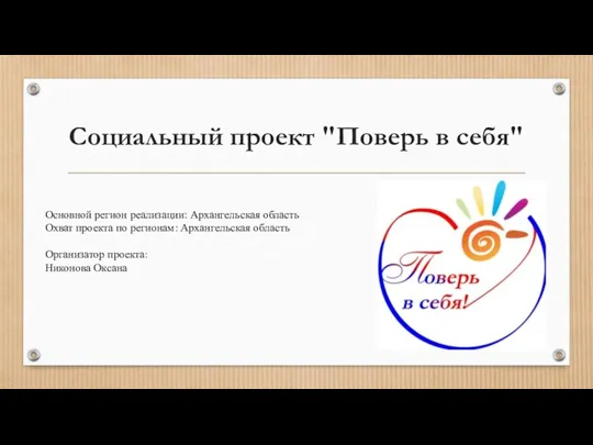 Социальный проект "Поверь в себя" Основной регион реализации: Архангельская область