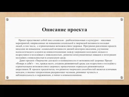 Описание проекта Проект представляет собой цикл социально - реабилитационных и