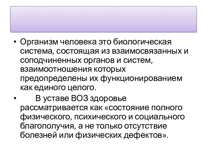 Организм человека это биологическая система, состоящая из взаимосвязанных и соподчиненных