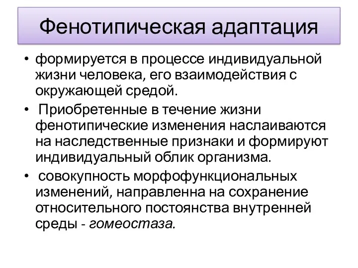 Фенотипическая адаптация формируется в процессе индивидуальной жизни человека, его взаимодействия