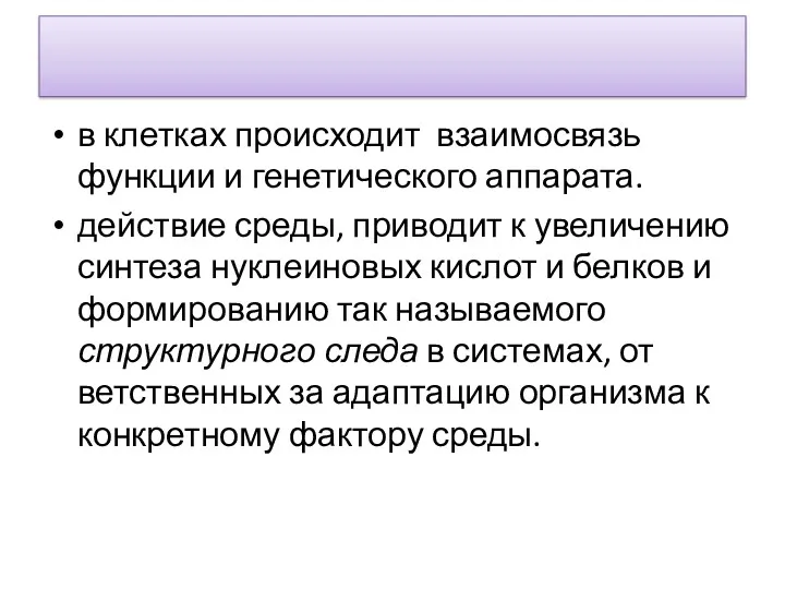 в клетках происходит взаимосвязь функции и генетического аппарата. действие среды,