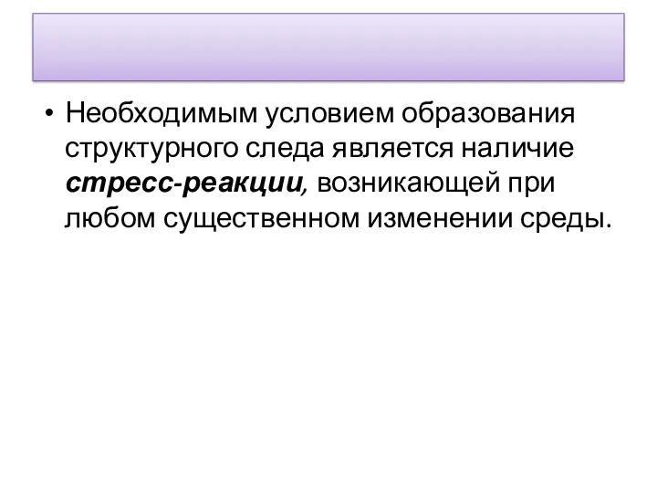 Необходимым условием образования структурного следа явля­ется наличие стресс-реакции, возникающей при любом суще­ственном изменении среды.