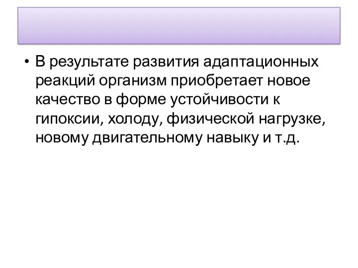 В результате развития адаптационных реакций организм приобретает новое качество в