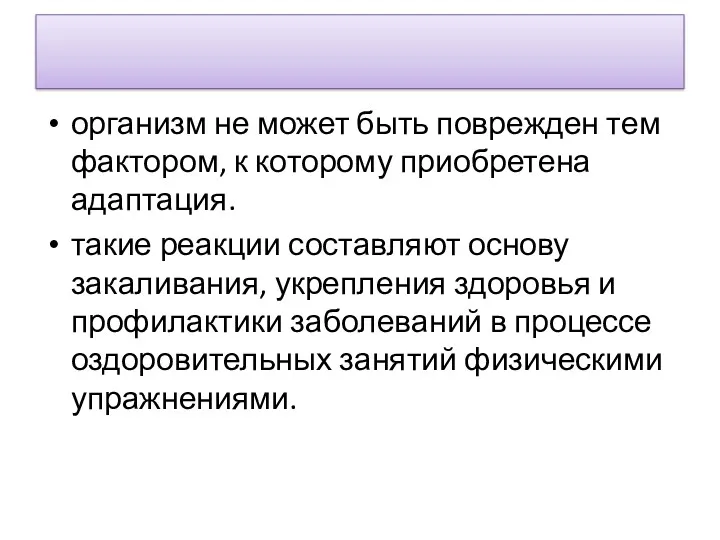 орга­низм не может быть поврежден тем фактором, к которому при­обретена