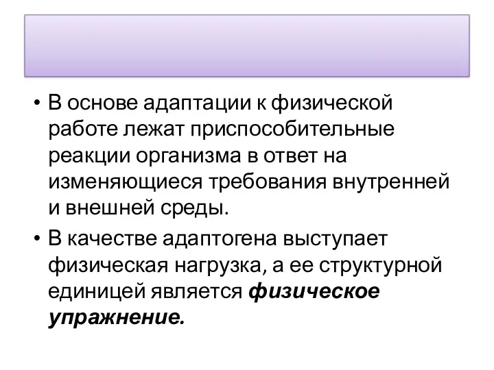 В основе адаптации к физической работе лежат приспосо­бительные реакции организма