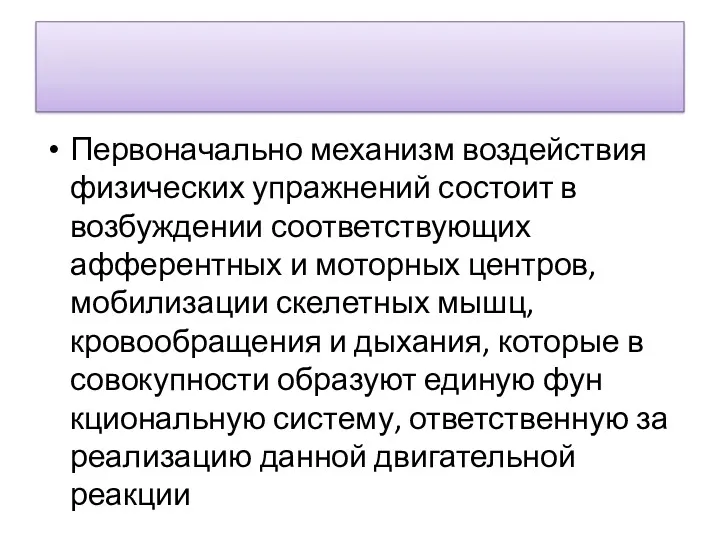 Первоначально механизм воздействия физических упражне­ний состоит в возбуждении соответствующих афферентных